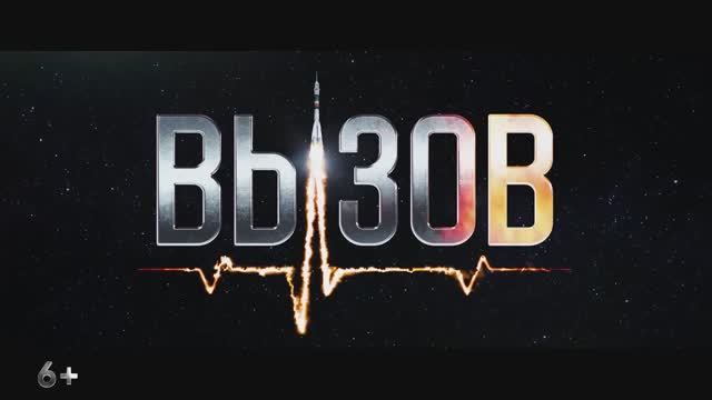 Вызов - Русский трейлер (2023)