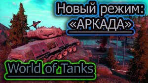 НОВЫЙ РЕЖИМ АРКАДА ✔ World of Tanks стрим RUTUBE