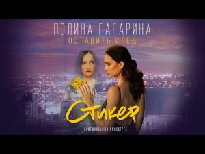 Полина Гагарина - Оставить след (Премьера саундтрека OST "Стикер" 2022)