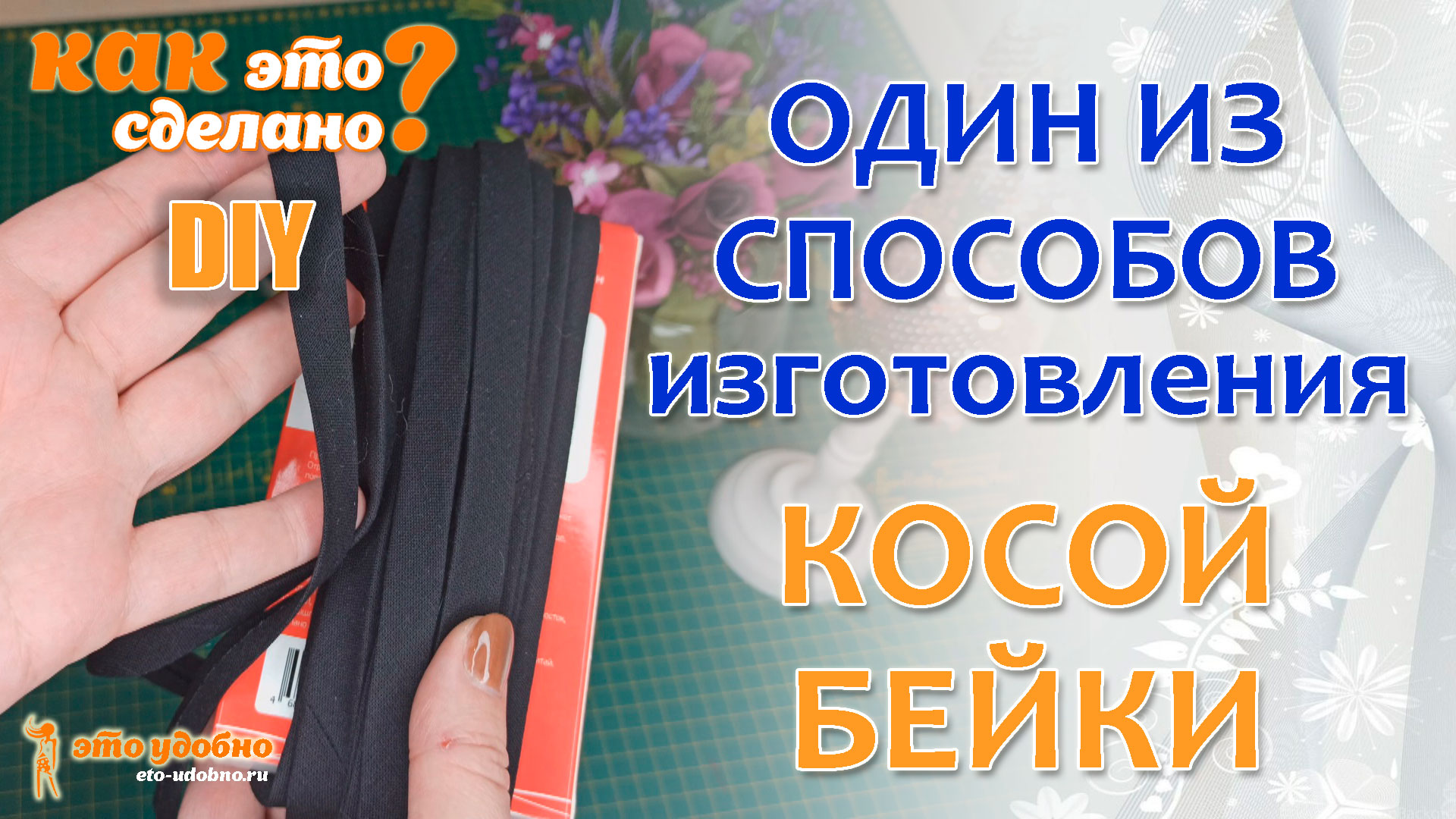 КАК ЭТО СДЕЛАНО? Простой способ изготовления косой бейки. Швейные полезности.