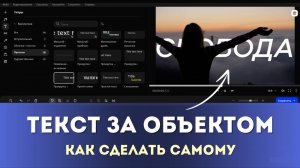 Как на видео сделать движущийся ТЕКСТ за ОБЪЕКТОМ