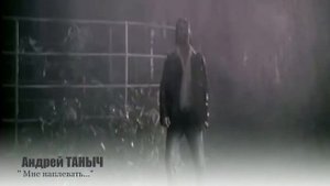 Андрей Таныч. Мне наплевать.