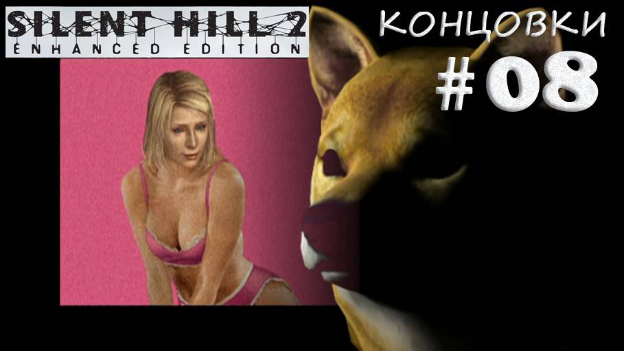 Silent Hill 2 Все концовки и как их получить