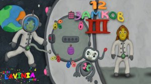 12 ЗАМКОВ 3 Вокруг света Космос! 🤣 Пластилиновый чудик! Как открыть эту дверь! #лавиния #12замков