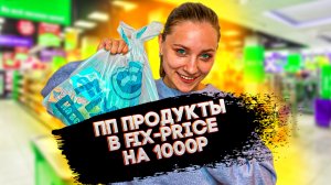 ПП ПРОДУКТЫ НА 1000 РУБЛЕЙ В ФИКС-ПРАЙСЕ
