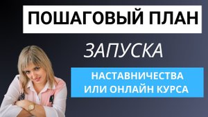 Пошаговый план запуска программы наставничества или онлайн курса. Как запустить своё наставничество.