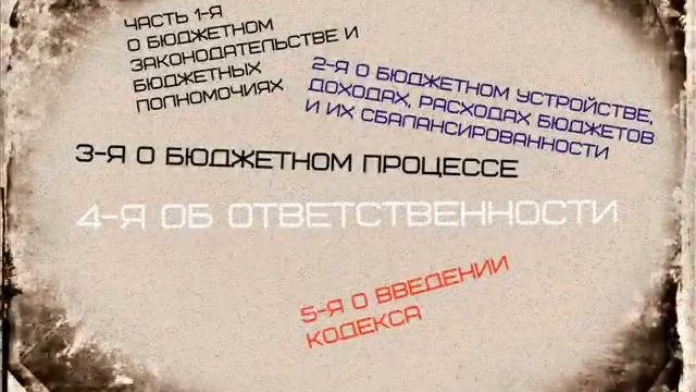 О Бюджетном кодексе РФ
