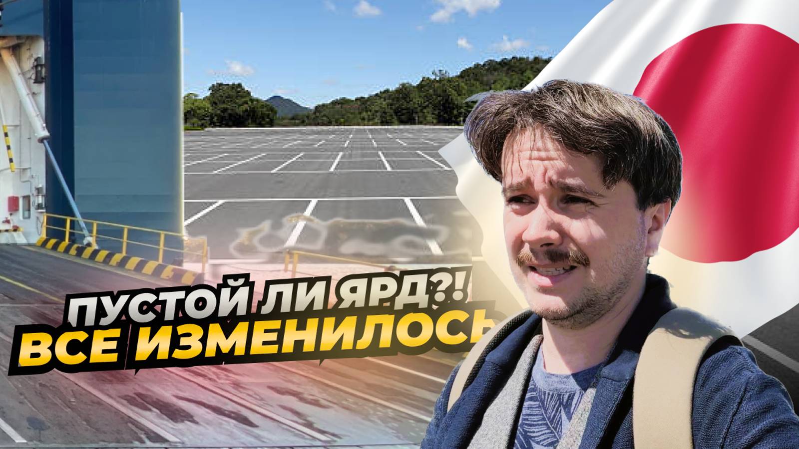 АВТО ИЗ ЯПОНИИ ЖИВ ЛИ ЭКСПОРТ❓ Ярд в Кисарадзу