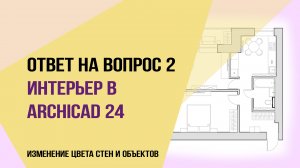 Ответ на вопрос 2.  Интерьер в archicad 24. Как сделать красиво планировку. Изменение цвета стен.