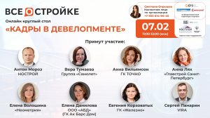 Круглый стол на тему: «Кадры в девелопменте», 07.02