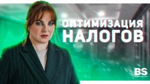 Оптимизация налогов для ИП и ООО | Выбор налогообложения