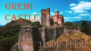 GREMI CASTLE (GEORGIA) | Замок Греми (Грузия) 2019