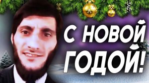 С Новой Годой - Поздравление с Новым Годом (Жовбек feat Locked Production)