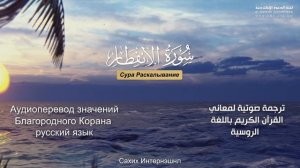 Сура 82 — Раскалывание - Нассыр аль-Катами (с переводом)