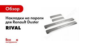 Установка накладок порогов Rival на Renault Duster 2012