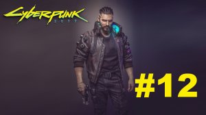Cyberpunk 2077 | Бестия, машина, и деньги | Прохождение #12