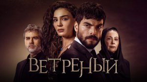 Ветреный / Hercai (2019 — 2021) Русский трейлер