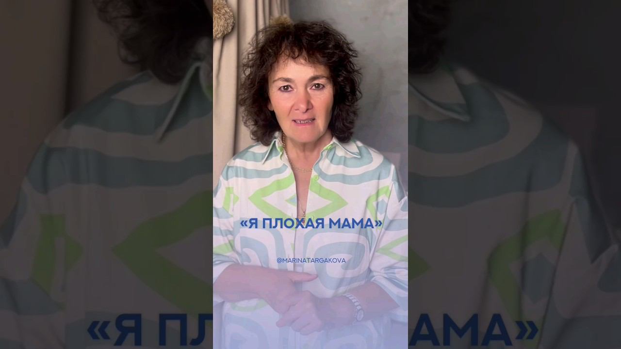 Вы ХОРОШАЯ Мама! #воспитание #мама #маринатаргакова
