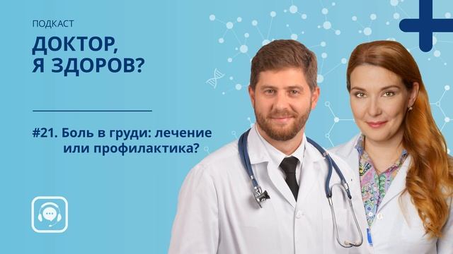 #21. Боль в груди: лечение или профилактика — Подкаст о здоровье