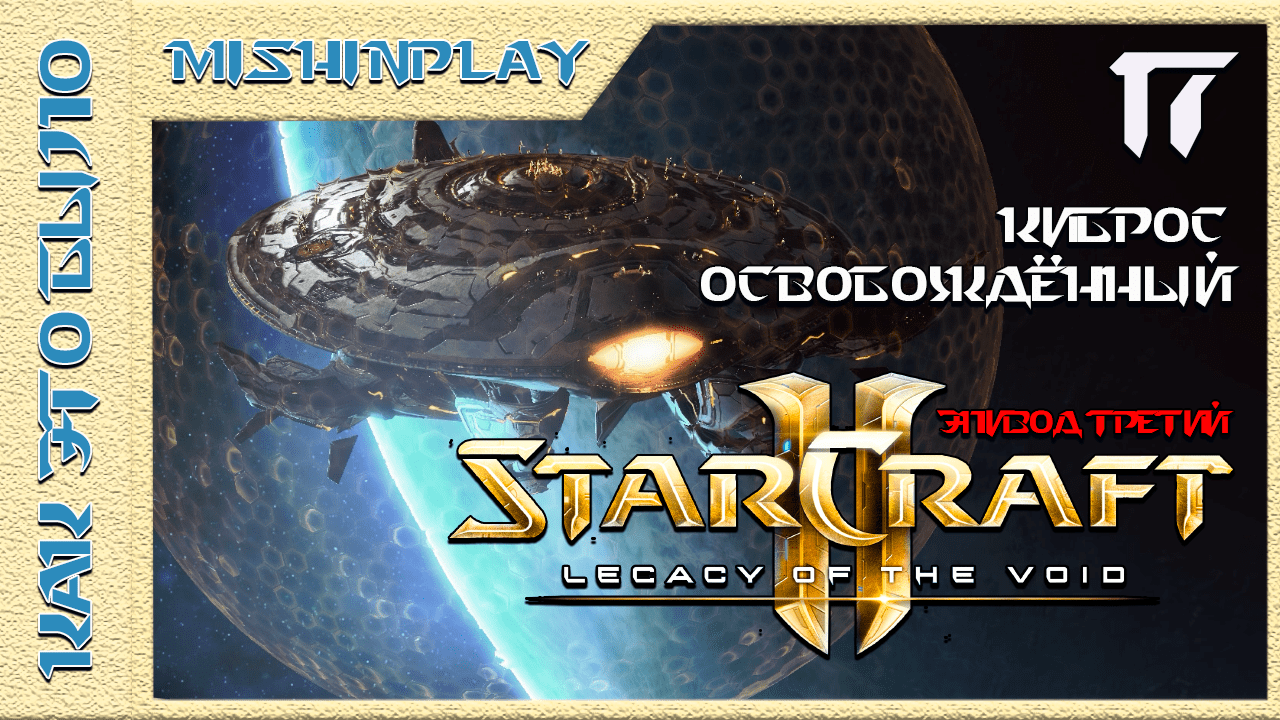StarCraft 2 Legacy of the Void Киброс Освобожденный Часть 17