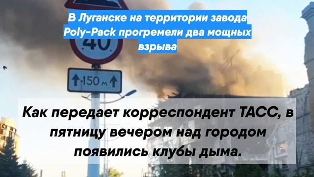 В Луганске на территории завода Poly-Pack прогремели два мощных взрыва