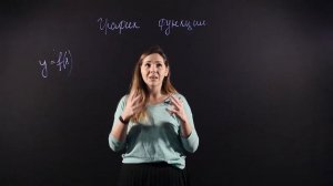 АЛГЕБРА 7 класс: График функции | Короткий видеоурок