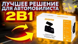 Видеорегистратор с радаром-детектором Digma Freedrive 760