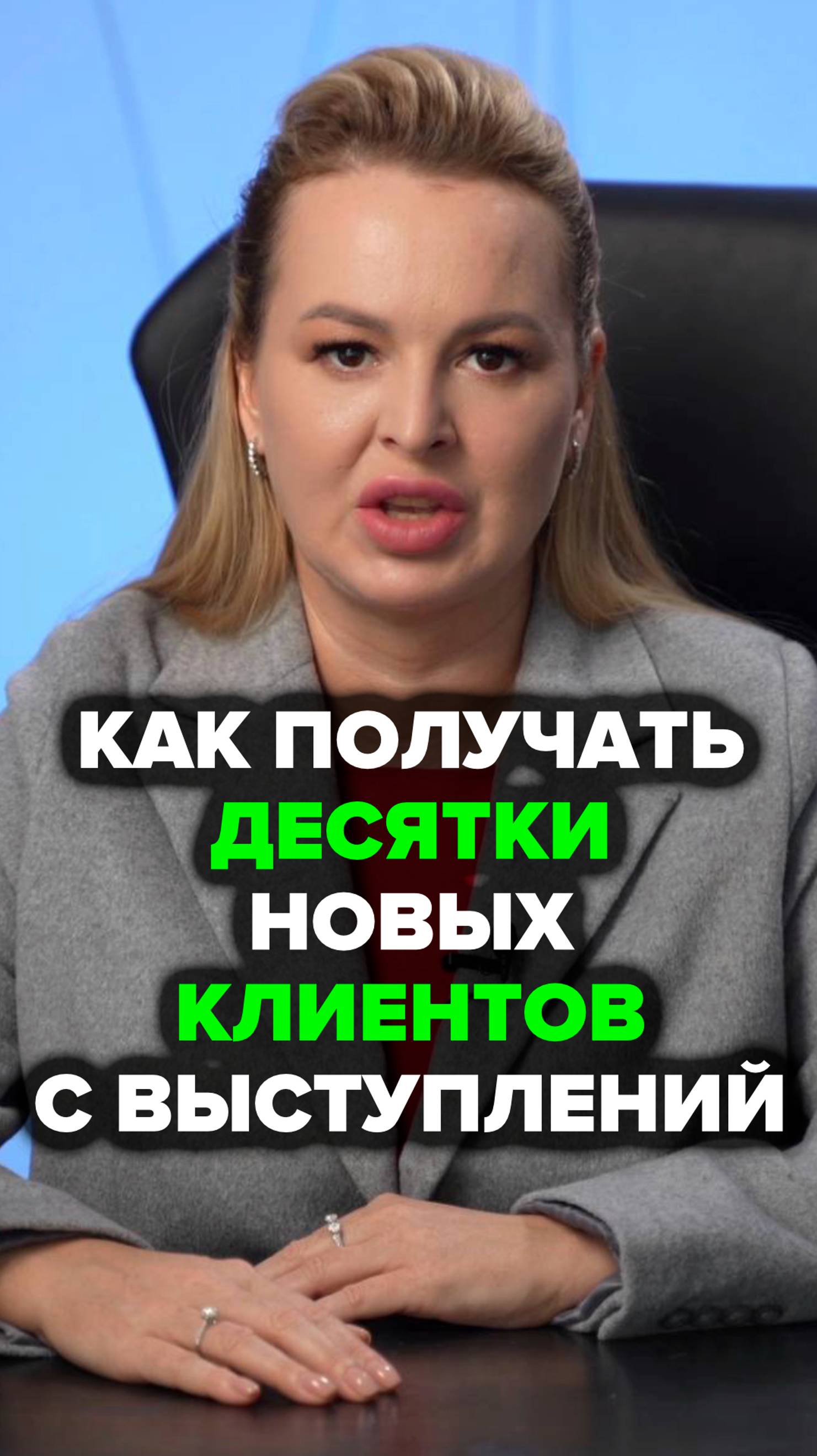 Как Получать Десятки Новых Клиентов С Выступлений #выступление #аннафомичева #товарныйбизнес #вэд