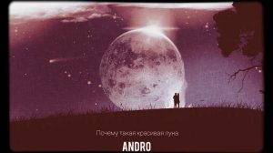 Andro - Почему Такая Красивая луна ?