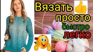 Этот свитер будет самый любимый у Вас. Вяжет очень быстро и легко.
