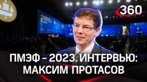 Максим Протасов: «38 товаров продуктов производимых в Подмосковье получили Знак качества» | ПМЭФ-23