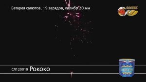 СЛ120019 Рококо