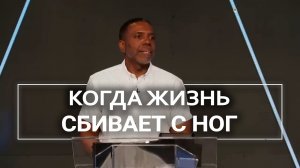 Когда жизнь сбивает с ног - Крефло Доллар