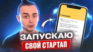 Я запускаю свой стартап / 5 вещей которые нужно знать начинающим