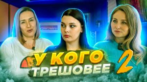 ШОУ "У КОГО ТРЕШОВЕЕ" №4 ЧАСТЬ 2