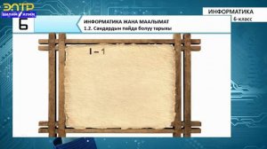 информатика 6 классы  тема. Сандар пайда болуу тарыхы.