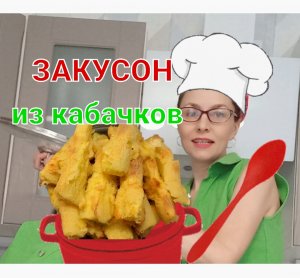 Кабачки в кляре брусочками❗Невероятно вкусно?