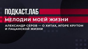 Мелодии моей жизни. Александр Серов - о хитах, Игоре Крутом и пацанской жизни. Выпуск от 29.12.2023