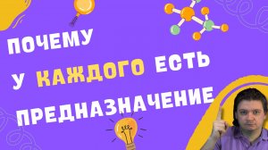 Почему у человека есть некое предназначение на жизнь