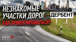 Дагестан. Город Дербент. Как ориентироваться на незнакомых дорогах?