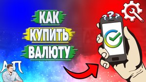 Как купить валюту в Сбербанке?