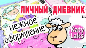 ?Оформление на май/?Нежное оформление личного дневника