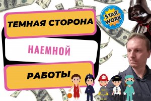 Темная сторона работы по найму | Иллюзия стабильности