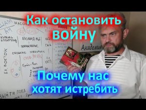 Как остановить войну... Почему нас хотят истребить...