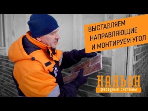 Монтаж панелей Каньон. Часть 2. Выставляем направляющие и монтируем угол