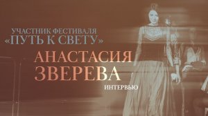 Фестиваль "Путь к свету" – участники | Анастасия Зверева