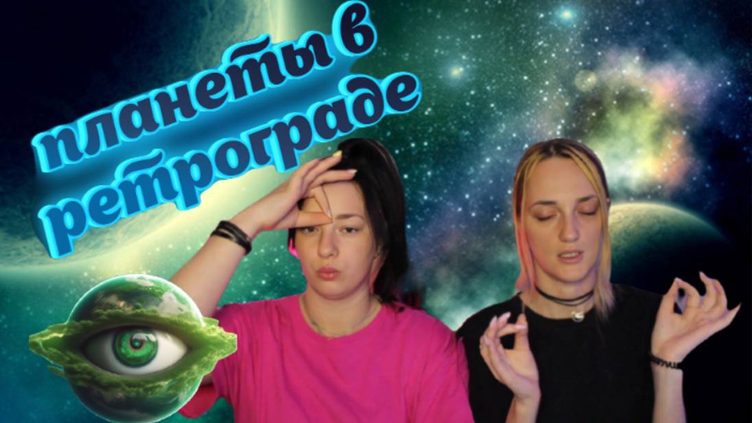Богиня сыска - Планеты в ретрограде