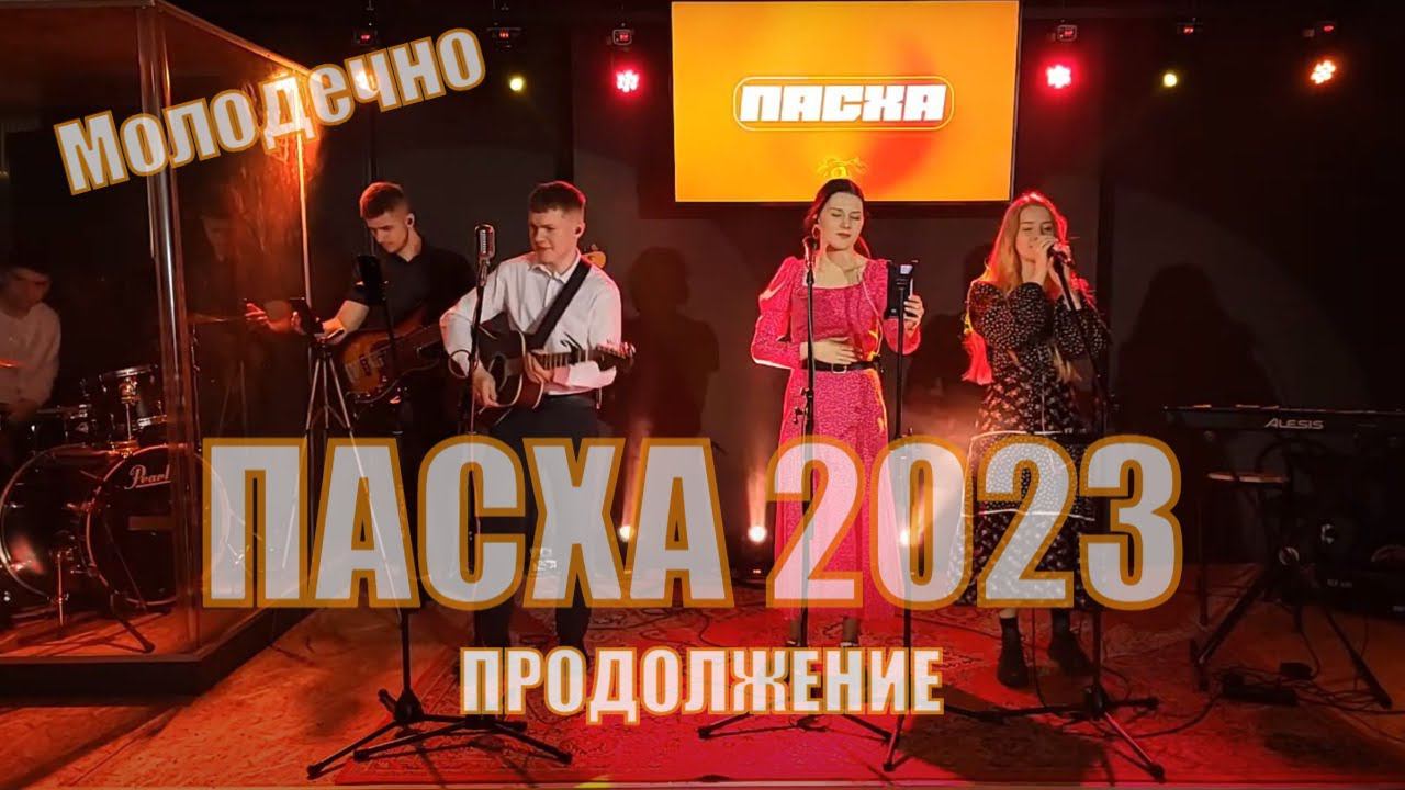 Пасха 2023 - продолжаем праздновать! Молодечно Время хвалы смотреть онлайн