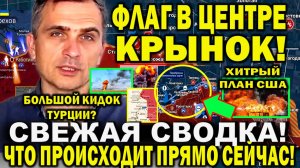 Юрий Подоляка сообщил. Свежая сводка 18 января. Авдеевка. Флаг Крынки! План США Давос. Кидок Турции
