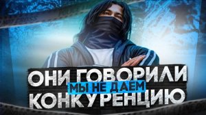 ОНИ ГОВОРИЛИ что МЫ НЕ ДАЕМ КОНКУРЕНЦИЮ в GTA 5 RP / Промокод: SKOLA